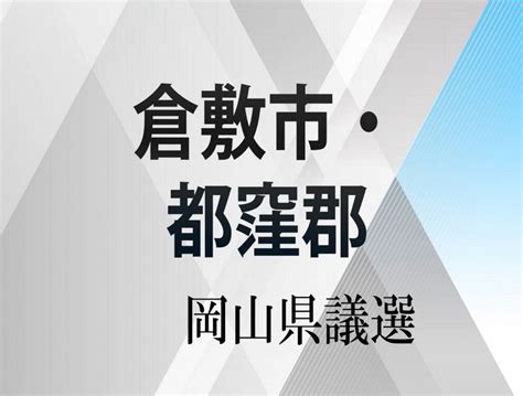 岡山県議選 候補主張 倉敷市・都窪郡 定数14：山陽新聞デジタル｜さんデジ