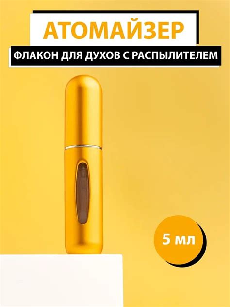 Атомайзер флакон для духов и парфюма 5 мл желтый - купить с доставкой ...