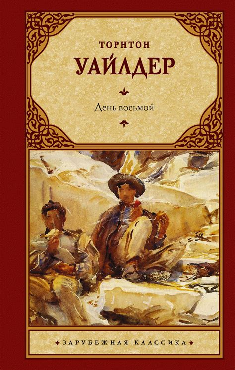 День восьмой, Торнтон Уайлдер – скачать книгу в fb2, epub, pdf на Литрес