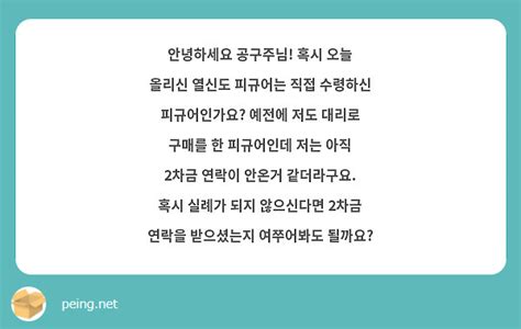 안녕하세요 공구주님 혹시 오늘 올리신 열신도 피규어는 직접 수령하신 피규어인가요 예전에 저도 Peing 質問箱