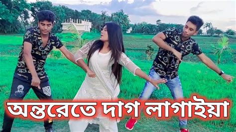 অন্তরেতে দাগ লাগাইয়া রে Ontorete Dag Lagaiya Re Bangla New Dance 2022 By Jl Official Youtube