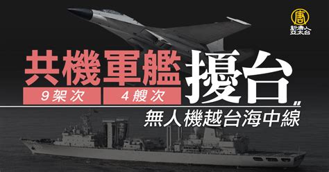 共機9架次、軍艦4艘次擾台 無人機越台海中線 新唐人亞太電視台