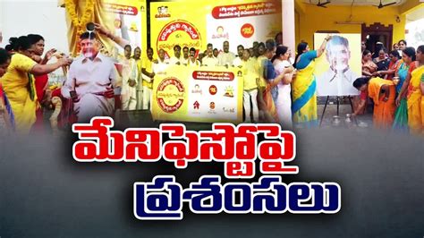 Tdp Manifesto 2024 టీడీపీ మేనిఫెస్టోతో వైసీపీ నేతల్లో వణుకుమొదలైంది