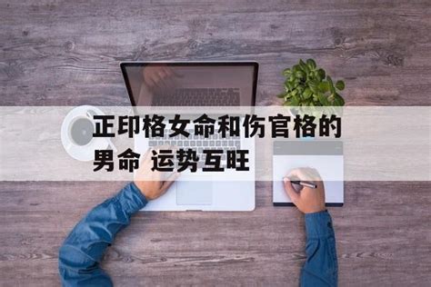 正印格女命和伤官格的男命 运势互旺 常乐星座网