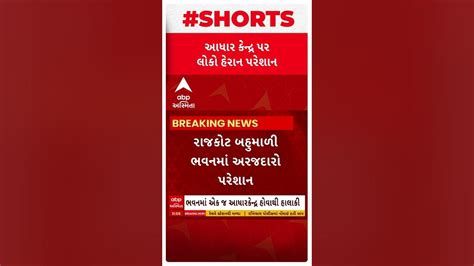 Rajkot News રાજકોટ બહુમાળી ભવનમાં એક જ આધાર કેન્દ્રને કારણે અરજદારોને