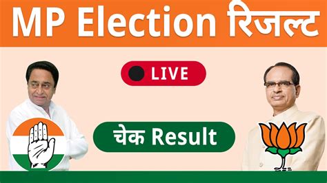 Mp Election Result 2023 देखे