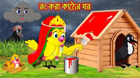 রং করা কাঠের ঘর Rong Kora Kather Ghor Bangla Cartoon Thakurmar