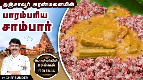 தஞச அரணமனயன சமபர ரகசயம Tanjore Sambar Secrets Ponniyin