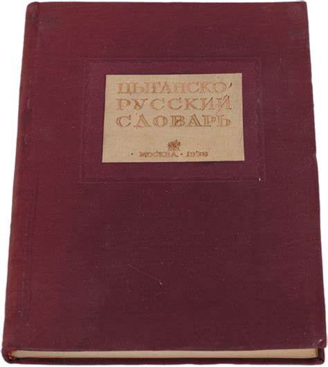 Цыганско-русский словарь купить на OZON по низкой цене (1138710496)