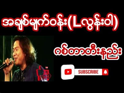 အခစမကဝန Lလနဝ ဂစတတနည guitar chord guitar cover YouTube