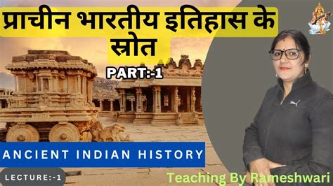 प्राचीन भारतीय इतिहास के स्रोत Part 01ancient Indian History प्राचीन भारतीय इतिहासrameshwari