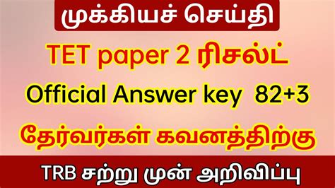 Tet Paper Result Answer Key Trb Official Tntet Paper Exam