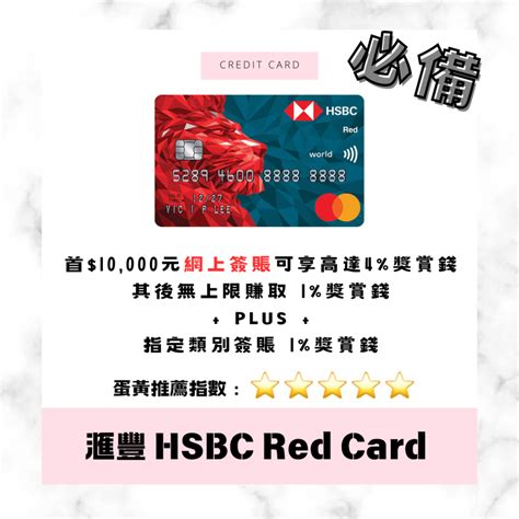 HSBC滙豐信用卡最新推廣全面睇 最紅大折日最紅簽賬獎賞最紅自主獎賞 全新及現有信用卡客戶迎新詳情 2024 蛋黃視野