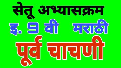 सेतू अभ्यास इ 9 वी मराठी पूर्व चाचणी Setu Abhyaskram Iyatta 9 Vi