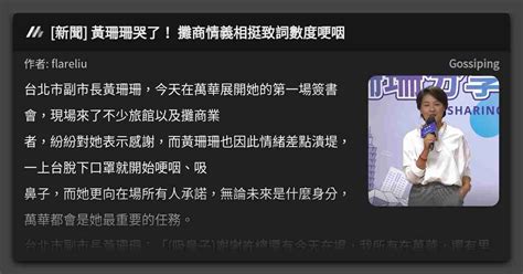 [新聞] 黃珊珊哭了！ 攤商情義相挺致詞數度哽咽 看板 Gossiping Mo Ptt 鄉公所