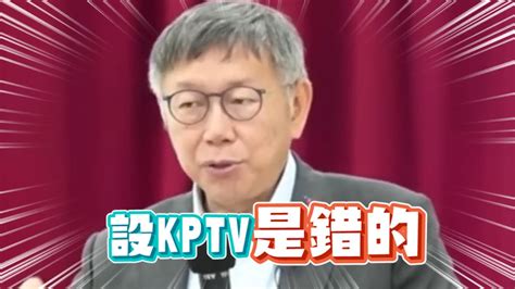 柯文哲選後驚言 設kptv是錯的 原因竟是 Youtube