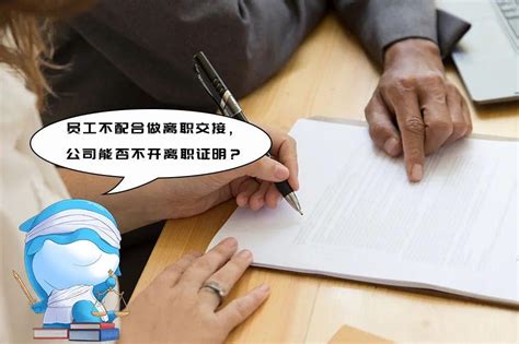 企业法讯丨员工不配合做离职交接，公司能否不开离职证明？ 知乎