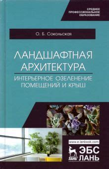 Книга: "Ландшафтный дизайн. Учебное пособие" - Максименко, Максимцев ...