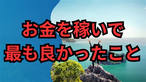 お金を稼いで最も良かったこと│フリーターが起業して1年間で3000万円稼いだ話