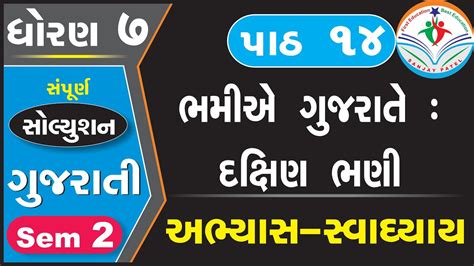 Std 7 Gujarati Ch 14 Swadhyay Dhoran 7 Gujarati Chapter 14 Swadhyay