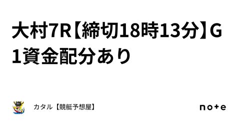 🔥🌐大村7r【締切18時13分】🔥🌐g1🔥🌐資金配分あり｜カタル【競艇予想屋】