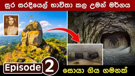 සර සරදයල භවත කල උමන මරගය සය ගය ගමනක Travel vlog Sri lanka