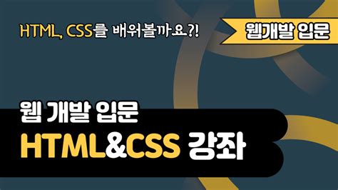 왕초보를 위한 Htmlandcss 웹 개발 입문 구름edu