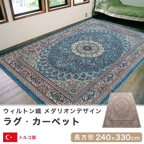 ウィルトン織ラグ カーペット 240×330cm 長方形 トルコ産 メダリオンデザイン ソフィア｜ええふとんや ピュア寝具店