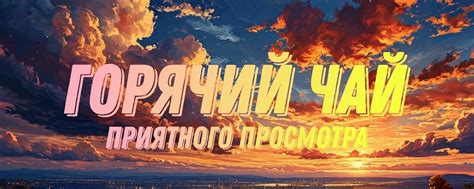 Горячий чай | HT | Привет, мы проект "Горячий Чай", поможем найти, что ...
