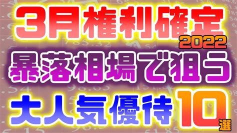 3月権利確定！暴落相場で狙う、大人気優待10銘柄 Youtube