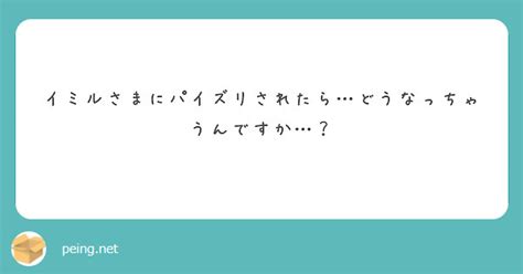 イミルさまにパイズリされたらどうなっちゃうんですか？ Peing 質問箱