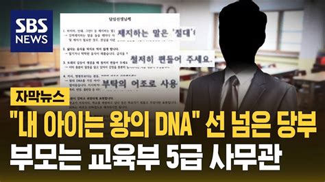 내 아이는 왕의 Dna가 있어교육부 5급 학부모가 보낸 편지 자막뉴스 Sbs Youtube