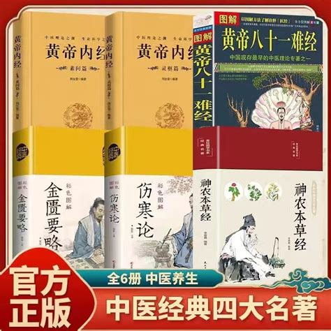 全新『🔥』中醫四大名著神農本草經黃帝內經難經傷寒論正版無刪減 正版書 蝦皮購物