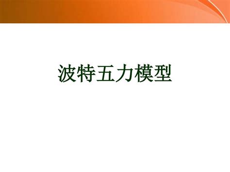 波特五力模型word文档在线阅读与下载无忧文档