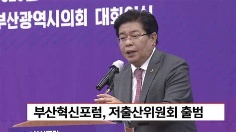 부산혁신포럼 저출산위원회 출범