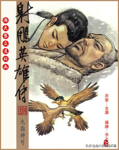 李志清漫畫作品金庸小說連環畫《射鵰英雄傳》1 38｜全冊連結 每日頭條