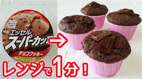 電子レンジで作る「チョコマフィン」アイスとhmで超簡単！混ぜたらレンジでチンするだけ♪フワフワのチョコマフィン Youtube