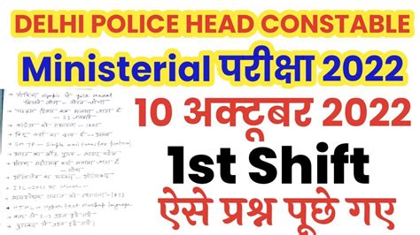 Delhi Police Head Constable Ministerial 10 October 2022 1st Shift Paper