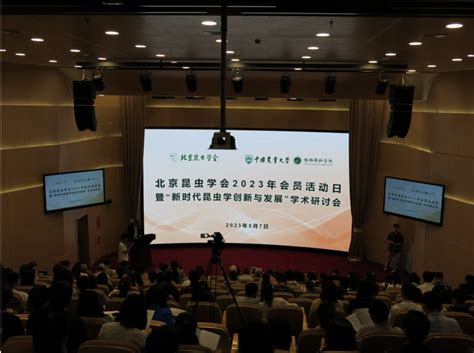 中国农业大学植物保护学院 新闻动态 2023年北京昆虫学会会员活动日暨“新时代昆虫学创新与发展”学术研讨会在我院举行