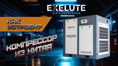 Бюджетный китайский компрессор EXELUTE EXD 37/10. Как устроен ...