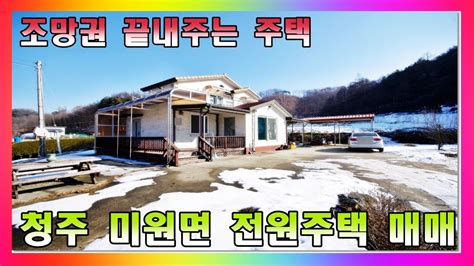 배산임수에 탁트인 개활지를 바라보고 있는 전원주택 주변 민가와 거리를 두고 있는 한적한 시골 농가주택 청주 미원면 전원