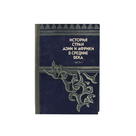 История стран Азии и Африки в средние века. Часть 1 - купить с ...