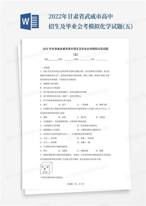 2022年甘肃省武威市高中招生及毕业会考模拟化学试题五word模板下载编号qyyyknrw熊猫办公