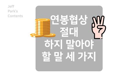 연봉협상 잘 하는 방법 연봉협상할 때 절대 하지 말아야 할 말 세가 지 Too Much Talker