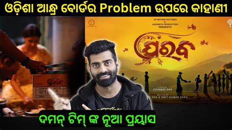 Parab New Odia Movie Update ଦମନ ଟମ ଙକ ନଆ ପରୟସ Sidhant