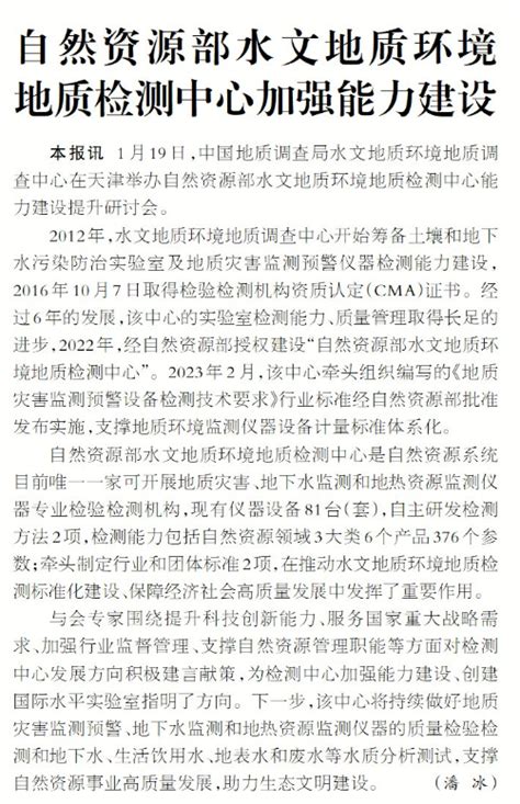 自然资源部水文地质环境地质检测中心加强能力建设中国地质调查局水文地质环境地质调查中心