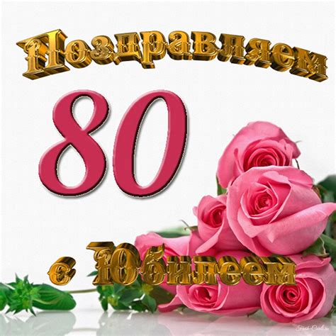Открытки с юбилеем 80 лет
