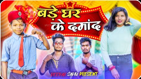 बड़े घर के दमांद 🤓 😜 Bade Ghar Ke Damand 😎deepak Sahu Present Youtube