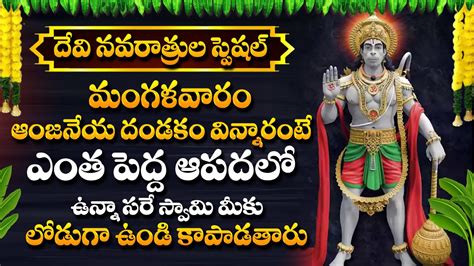 Hanuman Dandakam Telugu Tuesday Special Anjaneya Songs Telugu