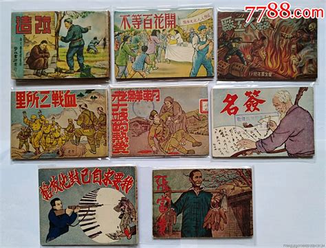 71本老版书 连环画小人书 7788商城七七八八商品交易平台